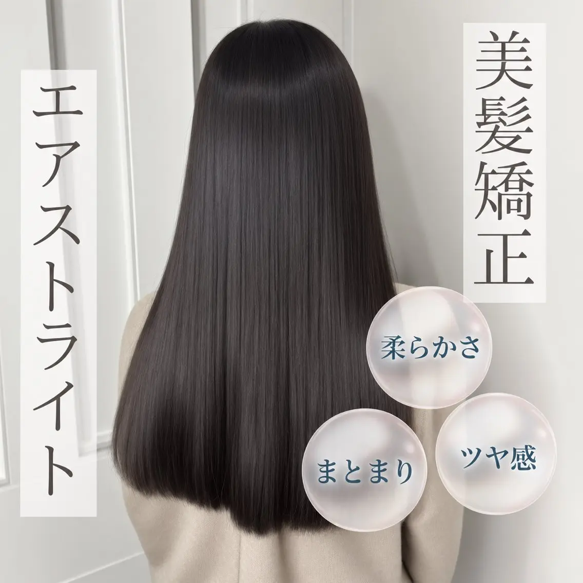【ブリーチ毛対応★】美髪矯正エアストライトの写真