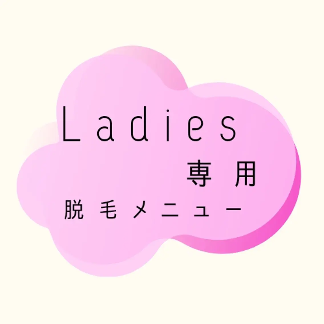 脱毛 Reid -月詠-のエステ・リラクイメージ