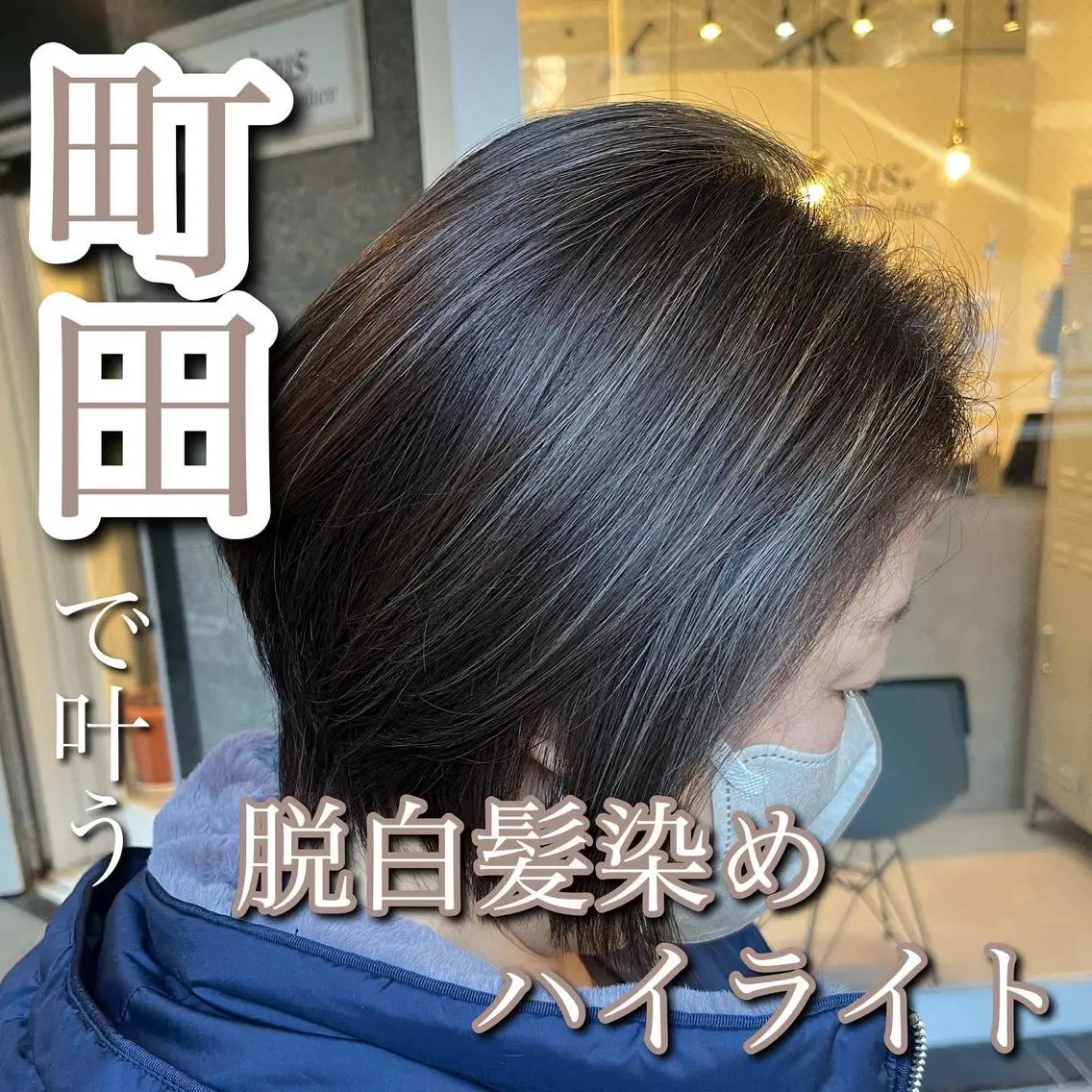 🪞脱白髪染めハイライト🪞カット＋ハイライト＋艶カラー⭐️ケアブリーチ付き⭐️の写真