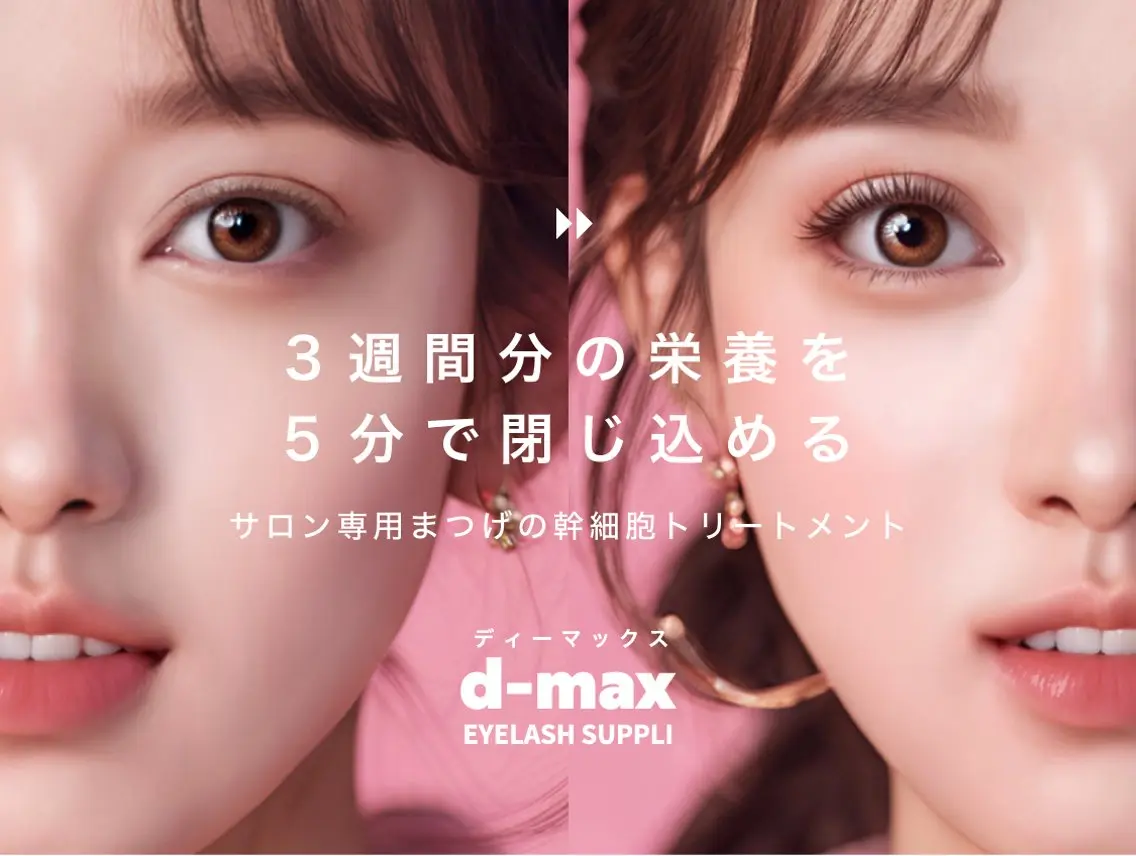 D-max話題の美まつげ幹細胞トリートメント★の写真