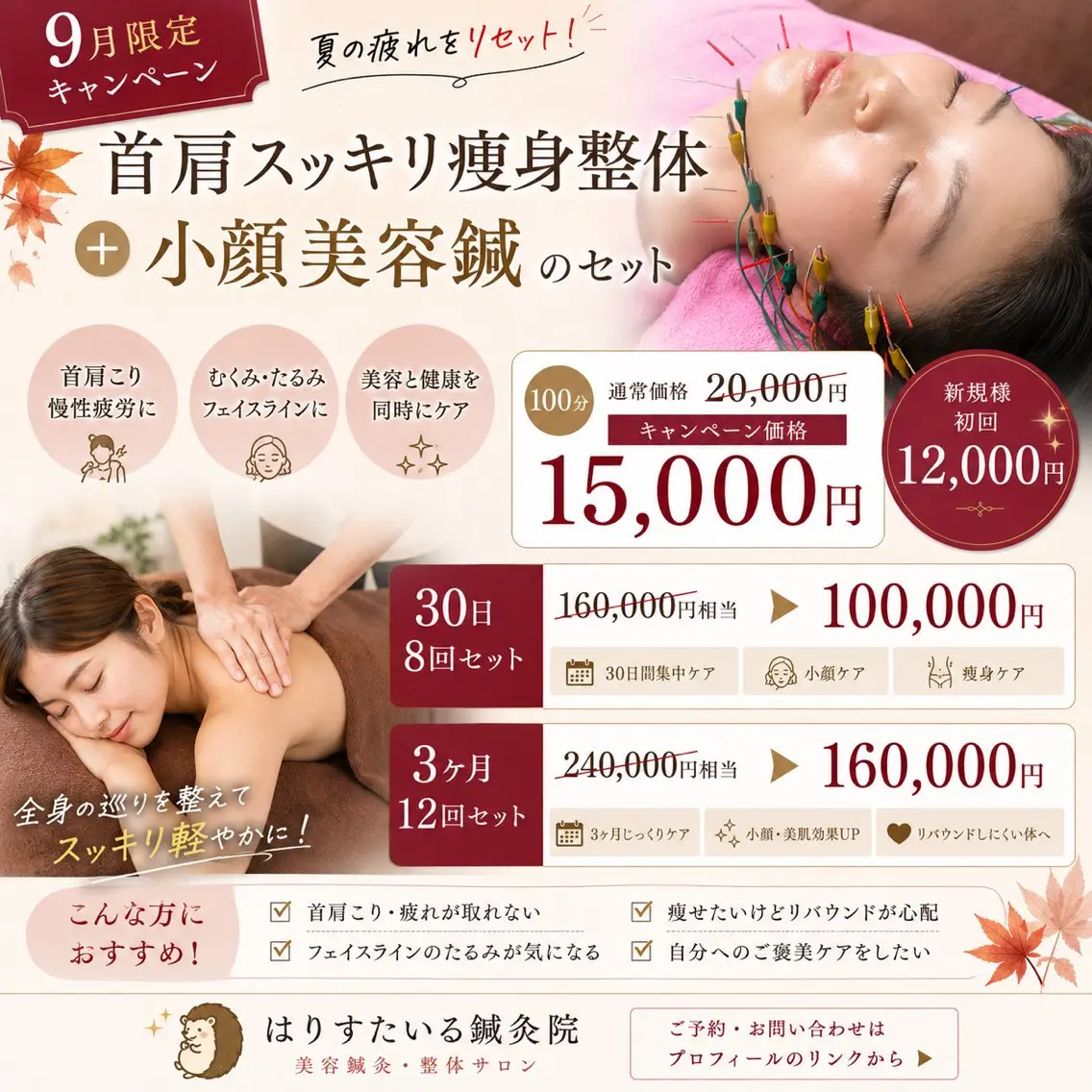 【残り5名様】首肩スッキリ痩身整体+小顔美容鍼のセット100分 ✨️本日〜9月30日までの期間限定スペシャルコース✨️の写真