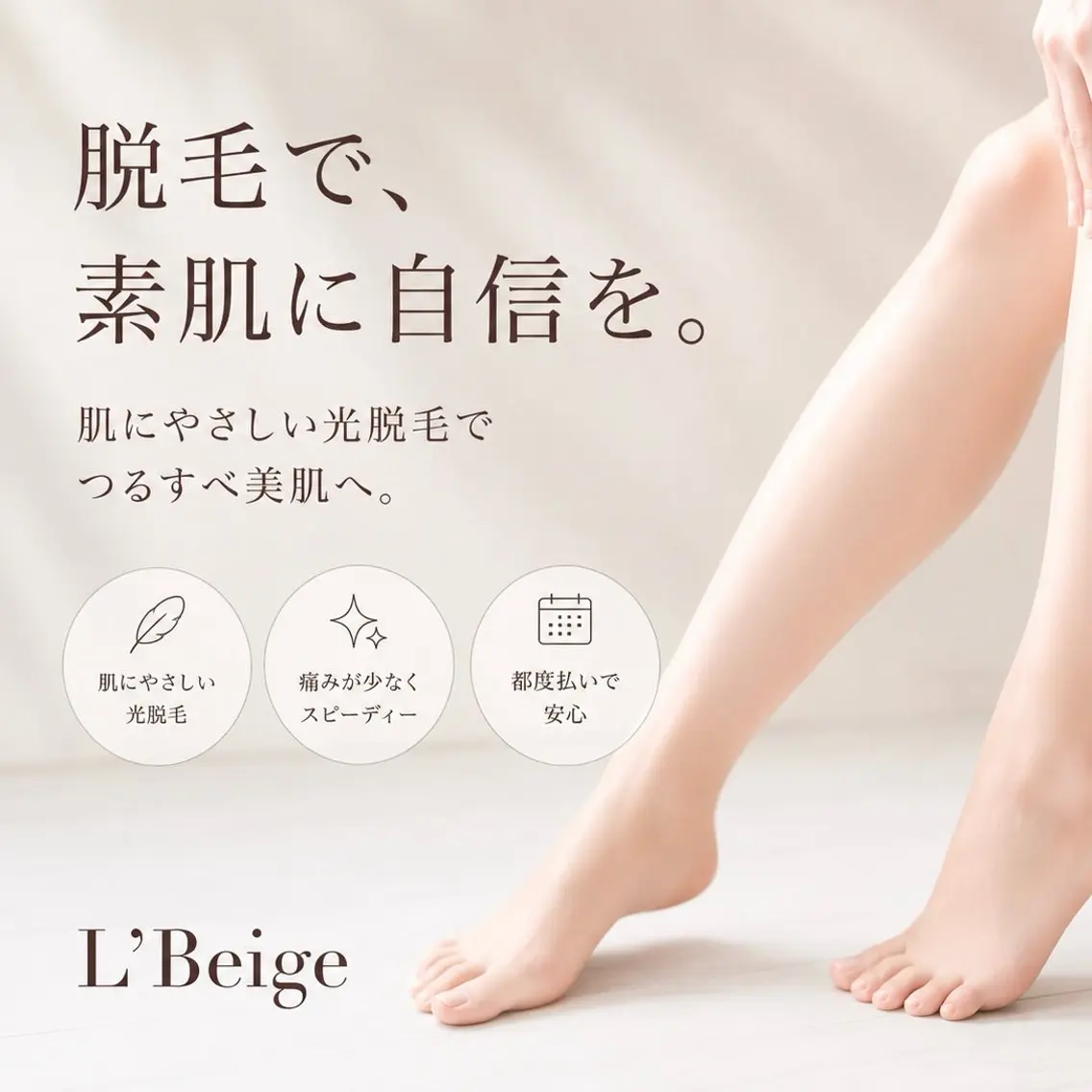 脱毛 L’Beige レベージュのエステ・リラクイメージ