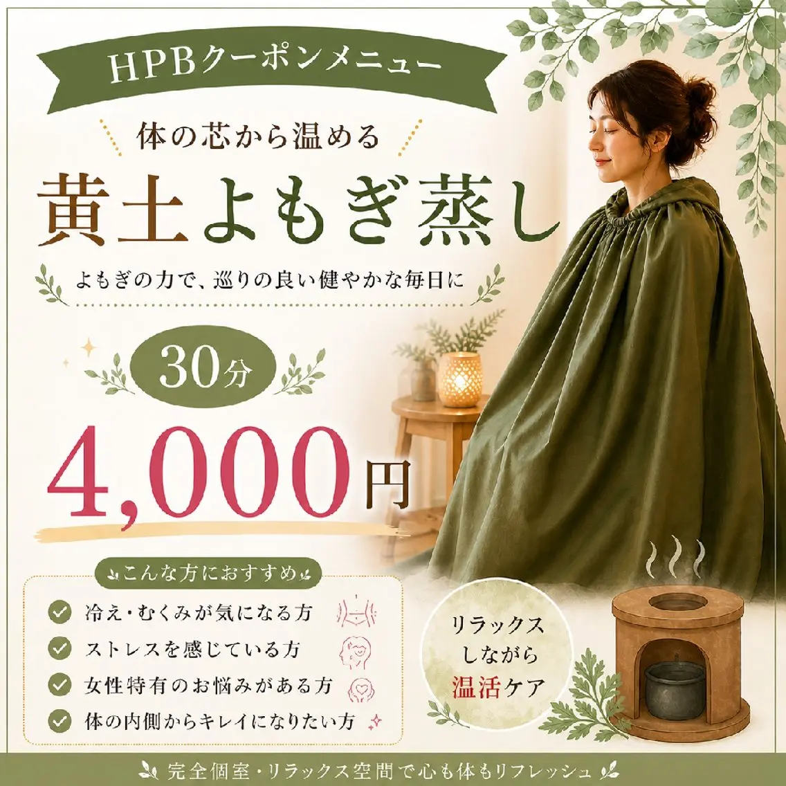 【全員】ミニモ限定!黄土よもぎ蒸し30分/冷え・むくみ・ダイエット¥4,000円の写真