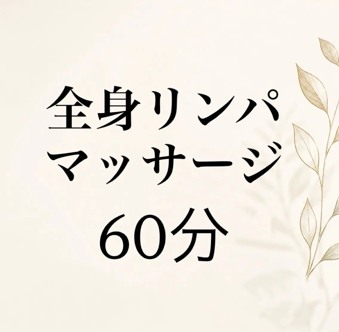 エステ リラク よもぎ蒸しの進化版 ヨサ/全身マッサージのエステ・リラクイメージ