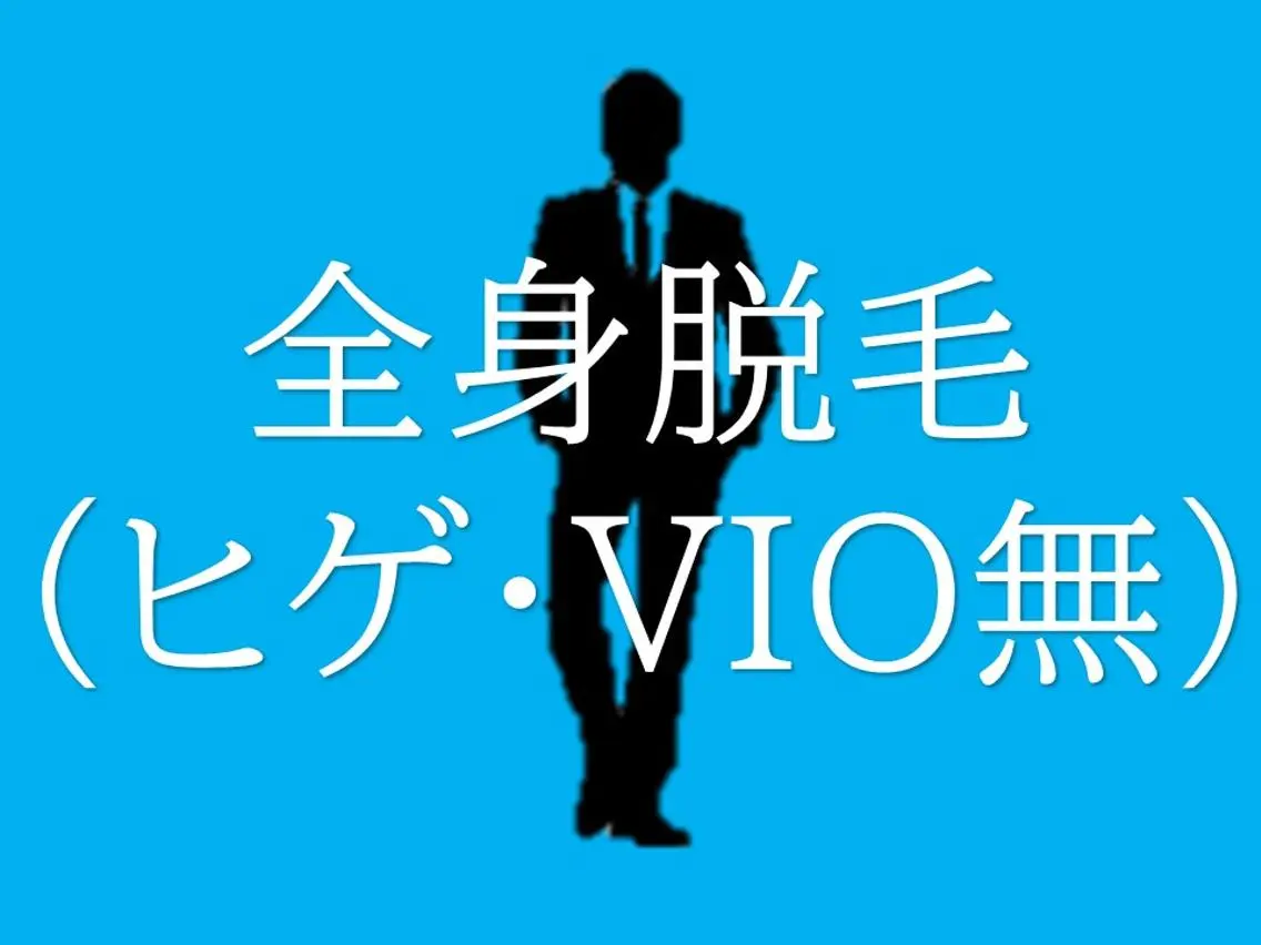 【夏先取りCP】全身脱毛（ひげ・VIO無）｜初回3,000円の写真