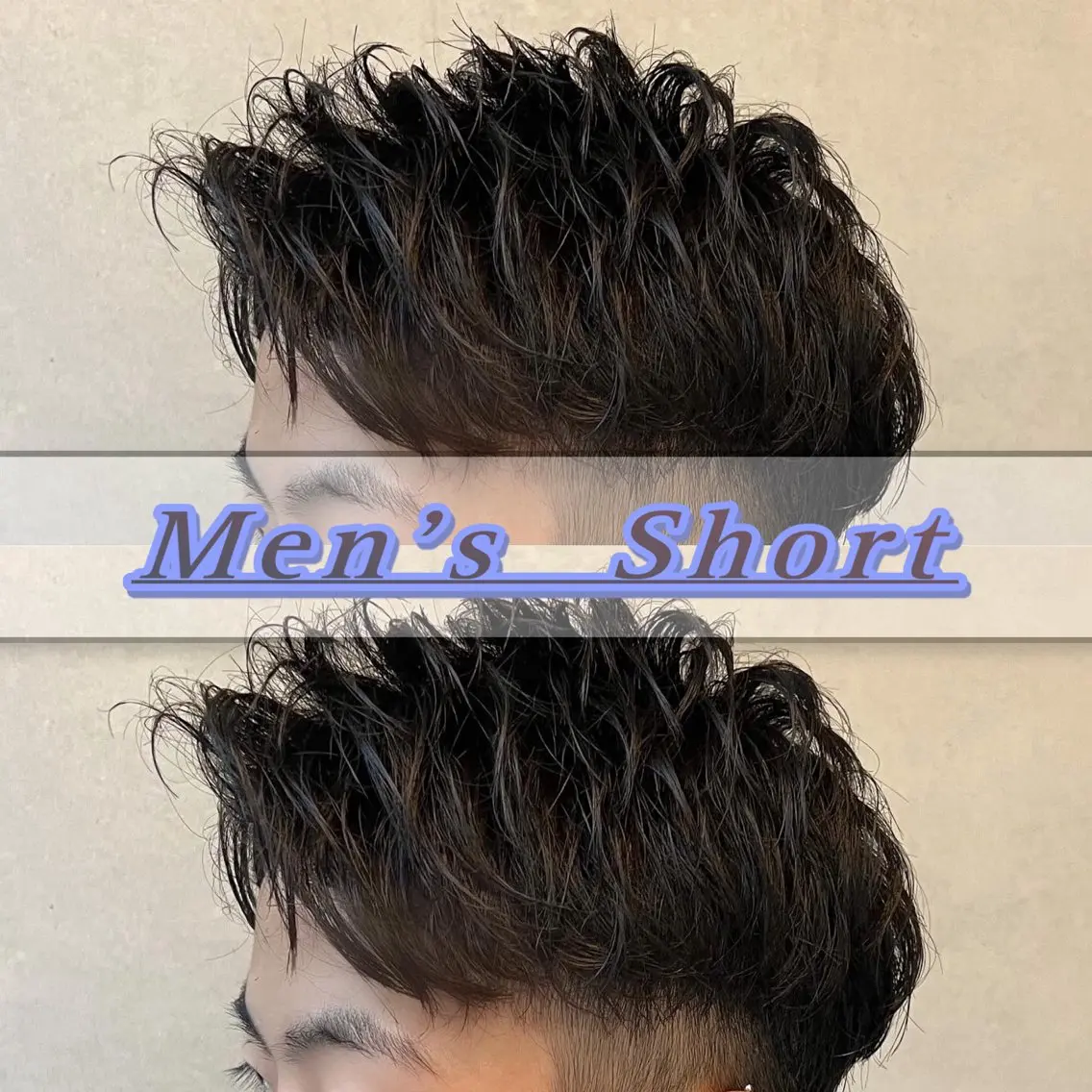ショート メンズ 湘南のパーマ職人 🔥清水琉葵🔥のヘアスタイル