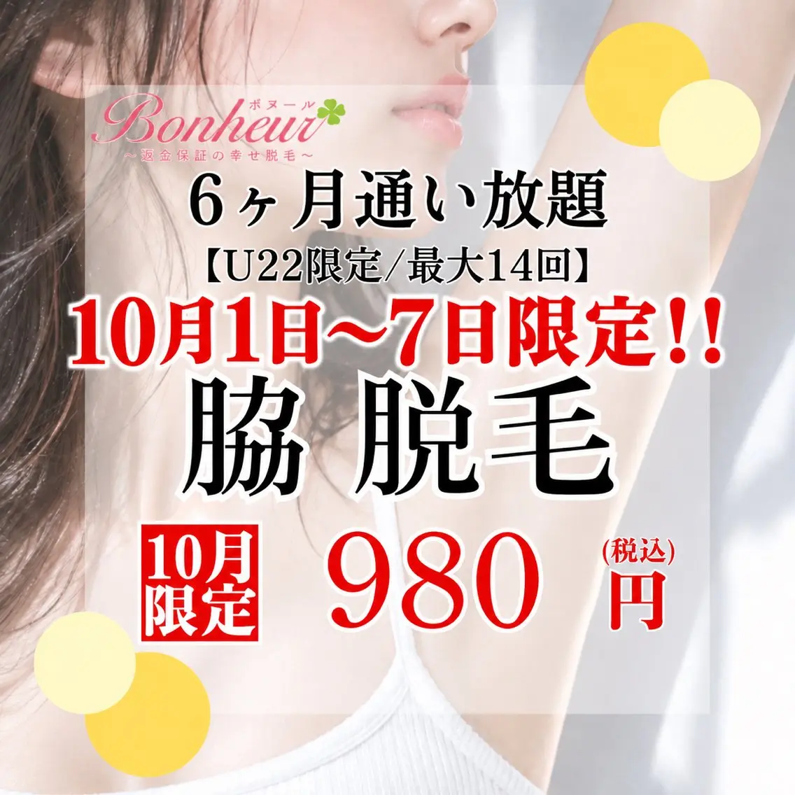 【10月1日〜7日限定!☆脇脱毛6ヶ月通い放題💗】U24限定!!6ヶ月間で最大14回お手入れができちゃう特別プラン✨の写真