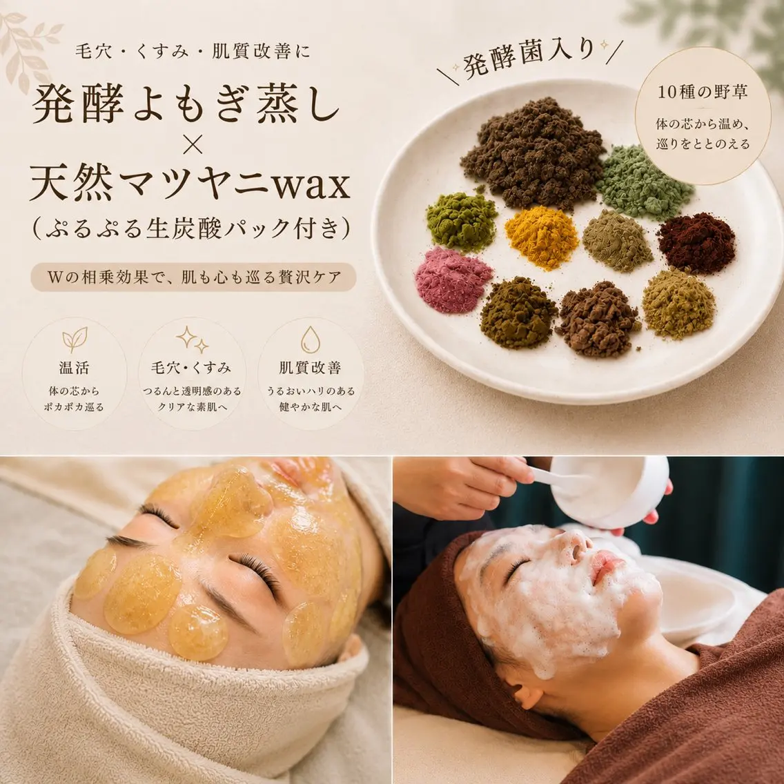 身体も毛穴もスッキリ！！発酵よもぎ蒸し『ビオスチーム＋水光肌（マツヤニ）wax＋生炭酸パック』✨炭酸ヘッドマッサージ付の写真