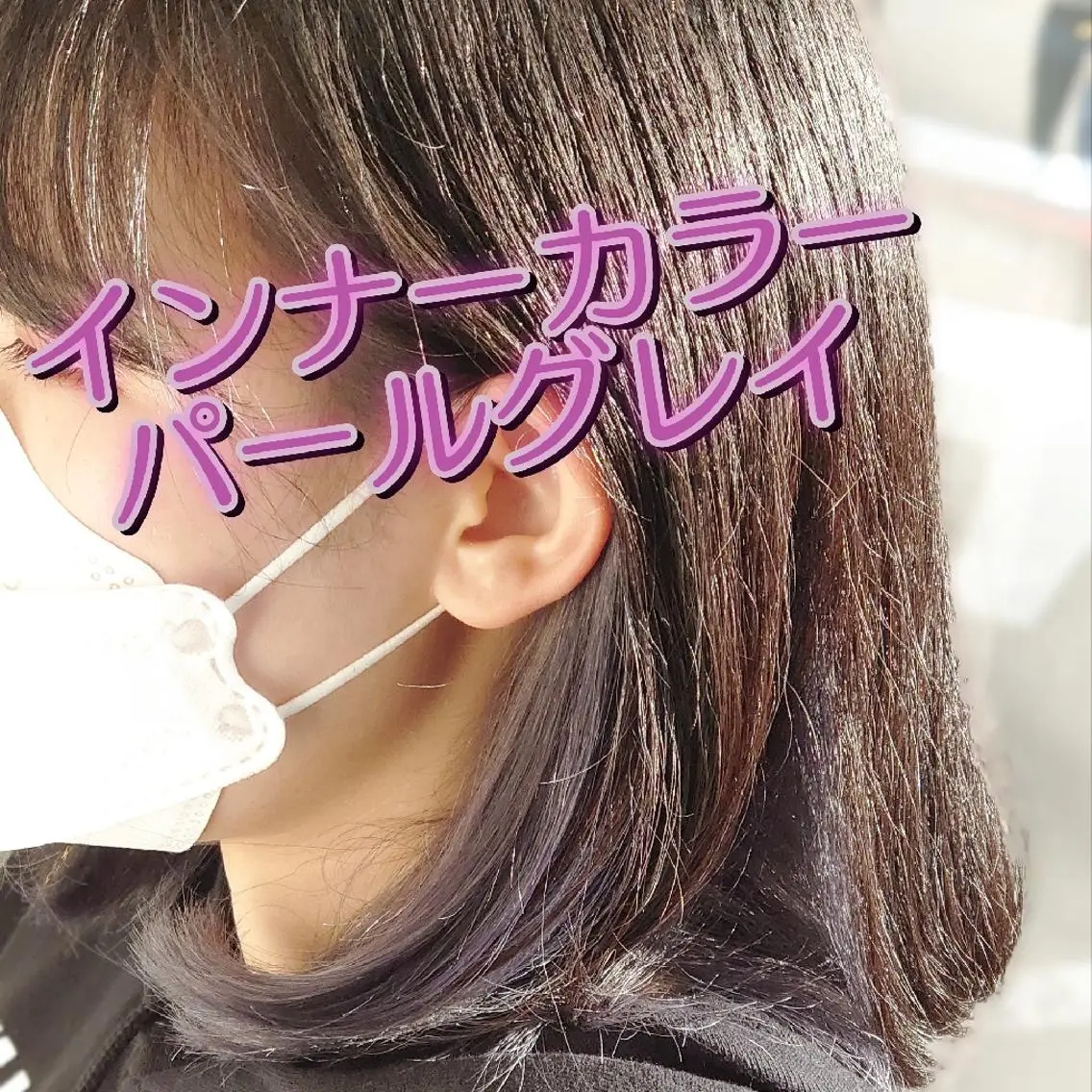 インナーカラー×トリートメントの写真