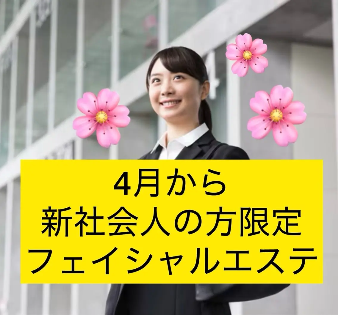 4月から新社会人になる方限定🌸応援割📣肌悩み別エステの写真