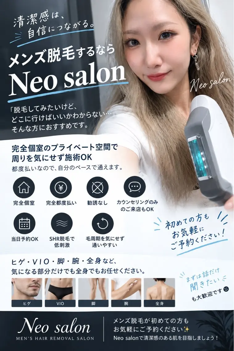 メンズ 脱毛 Neosalon ネオサロンのエステ・リラクイメージ