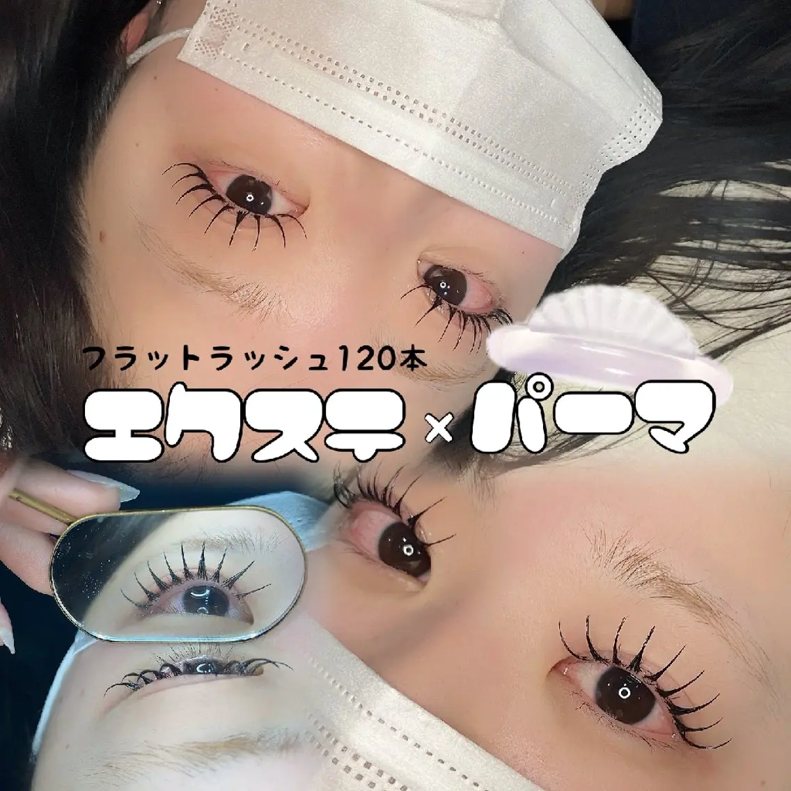 マツエク(LED)＆まつパ セットメニュー の練習モデルの写真