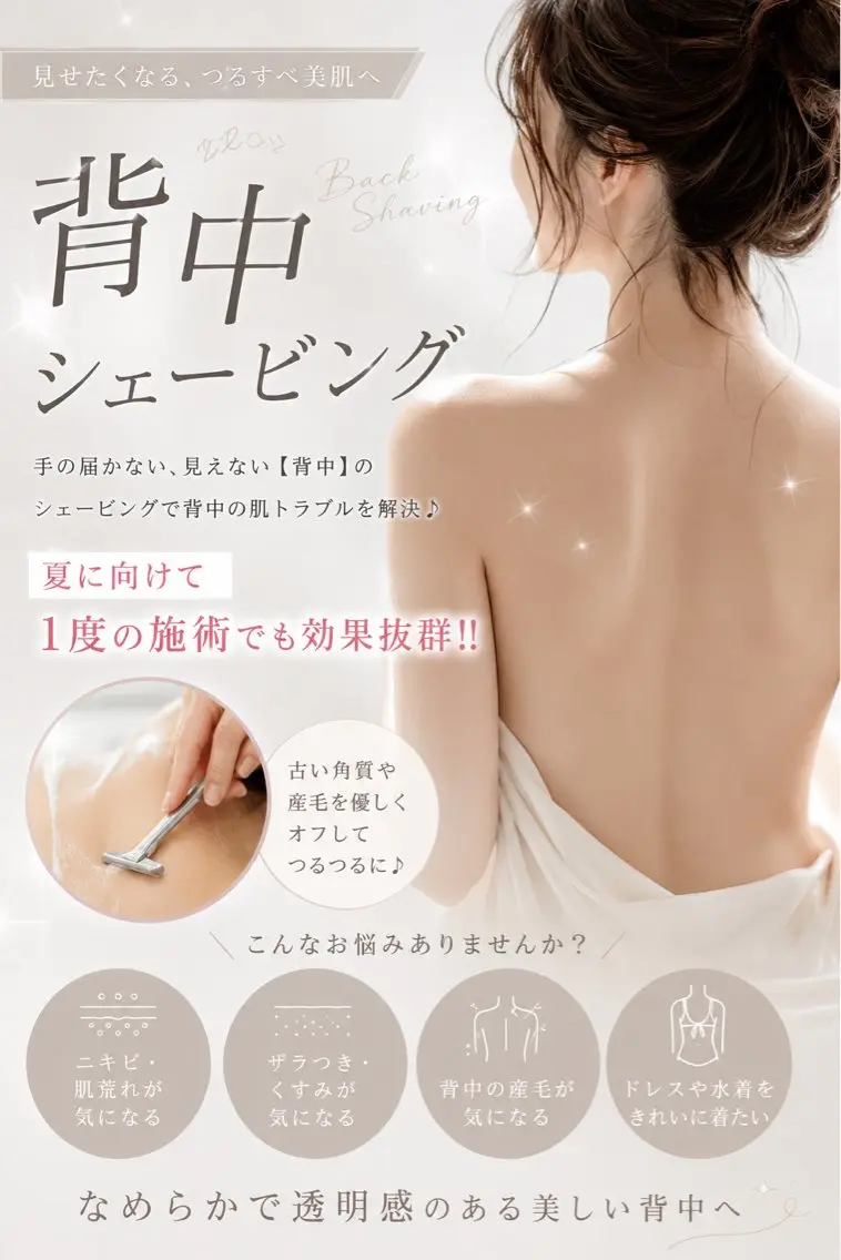 後ろ姿美人✨✨背中シェービングの写真