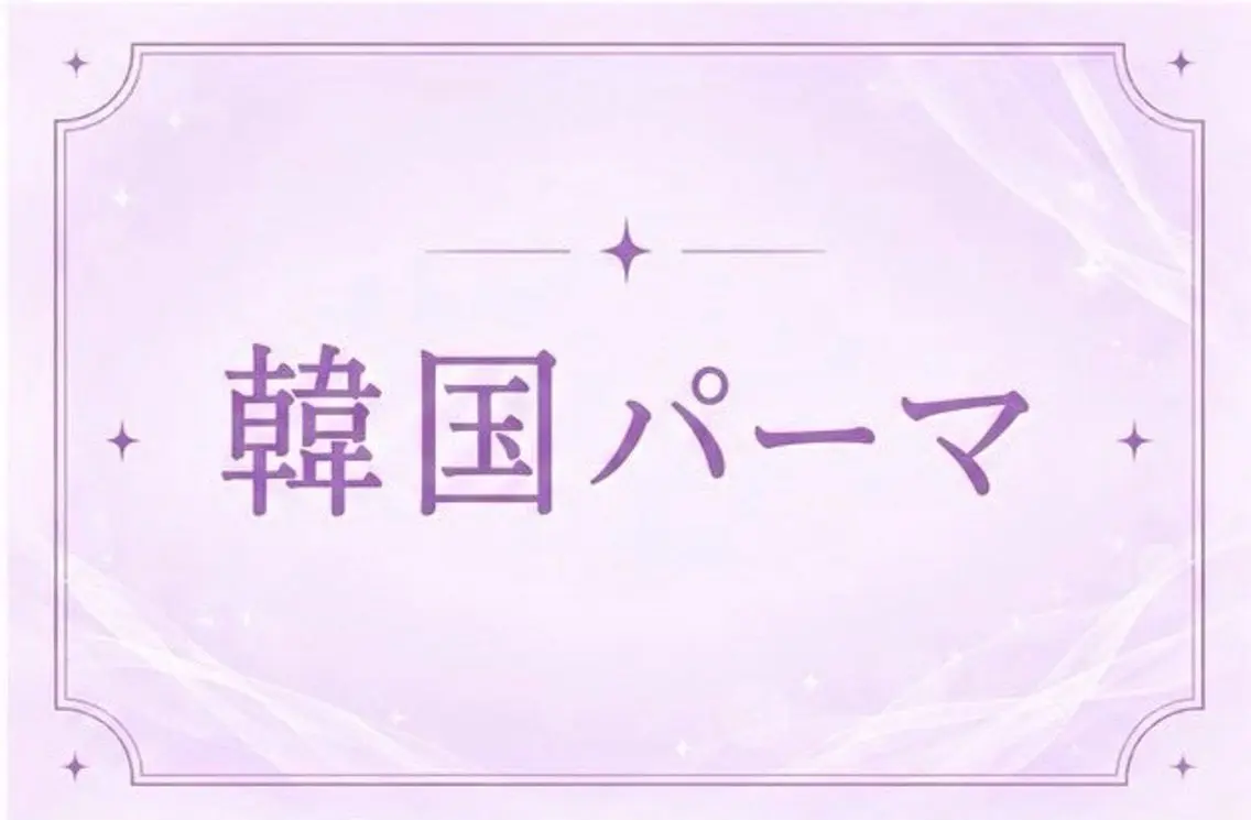 マツエク・マツパ メモト 吹田のマツエク・マツパデザイン