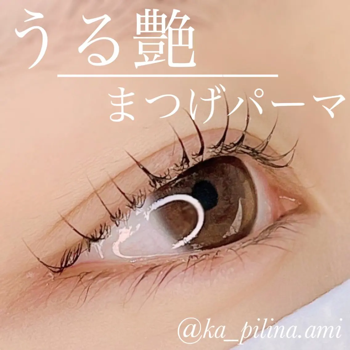マツエク・マツパ ka pilina 木内愛美のマツエク・マツパデザイン