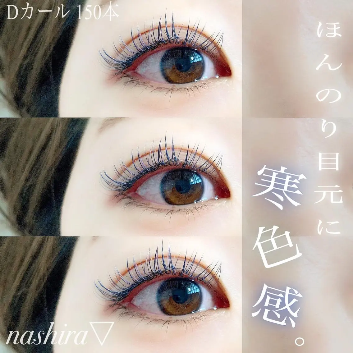 マツエク・マツパ Cカール nashira恵比寿 まつ毛&眉毛サロンのマツエク・マツパデザイン