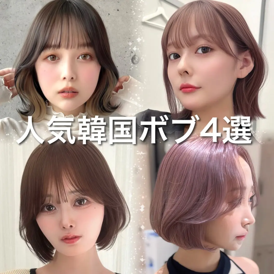 ミディアム カラー ボブ 韓国風ヘア カット ヘアカラー トリートメント 骨格別小顔カット/ 顔周りカット/金井のヘアスタイル