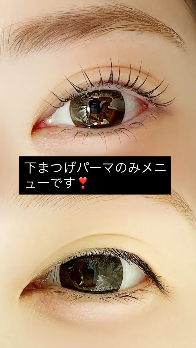 下まつげパーマの写真