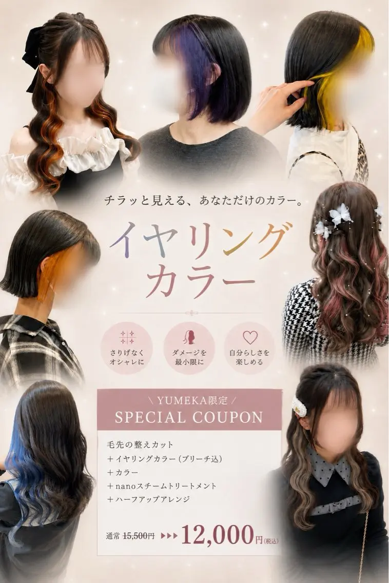 推し活応援📣 毛先の調整カット＋イヤリングカラー（ブリーチ）＋表面と内側のカラー＋ハーフアップアレンジ♪の写真