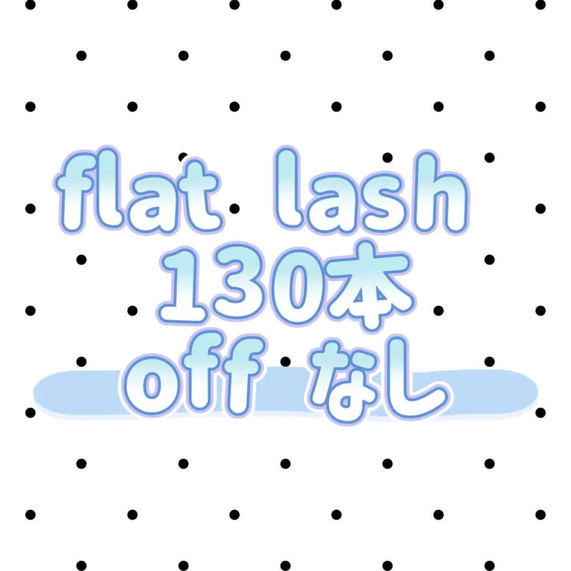 【flat lash】130本...♡オフなし♡の写真