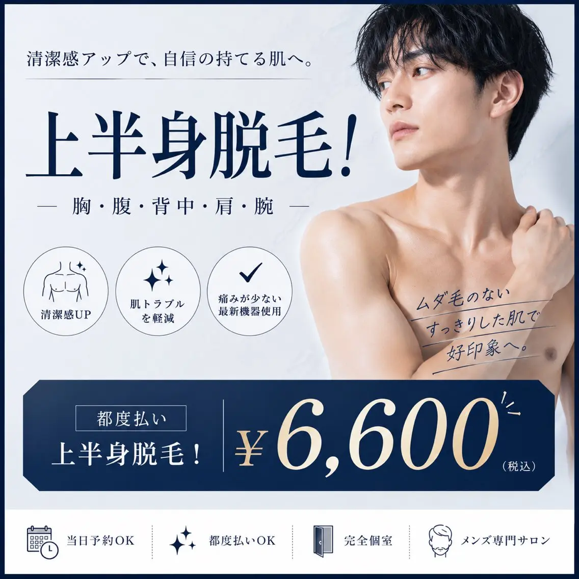 【自身ある素肌へ！】メンズ脱毛"上半身"  ￥11,000→￥5,500の写真
