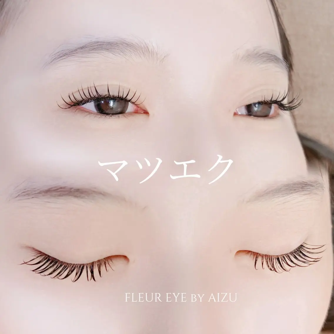 マツエク・マツパ AIZU 井上のマツエク・マツパデザイン