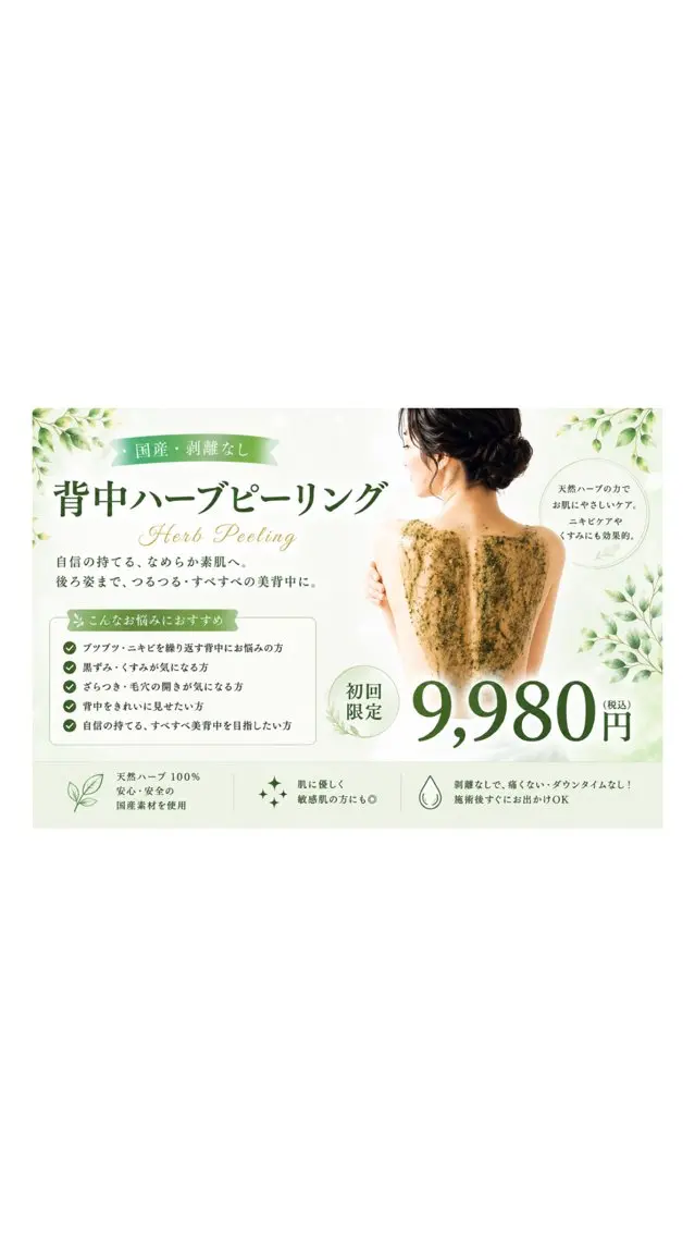 二の腕or背中ニキビに✨剥離なし国産ハーブ🌿ブライダルにも!の写真