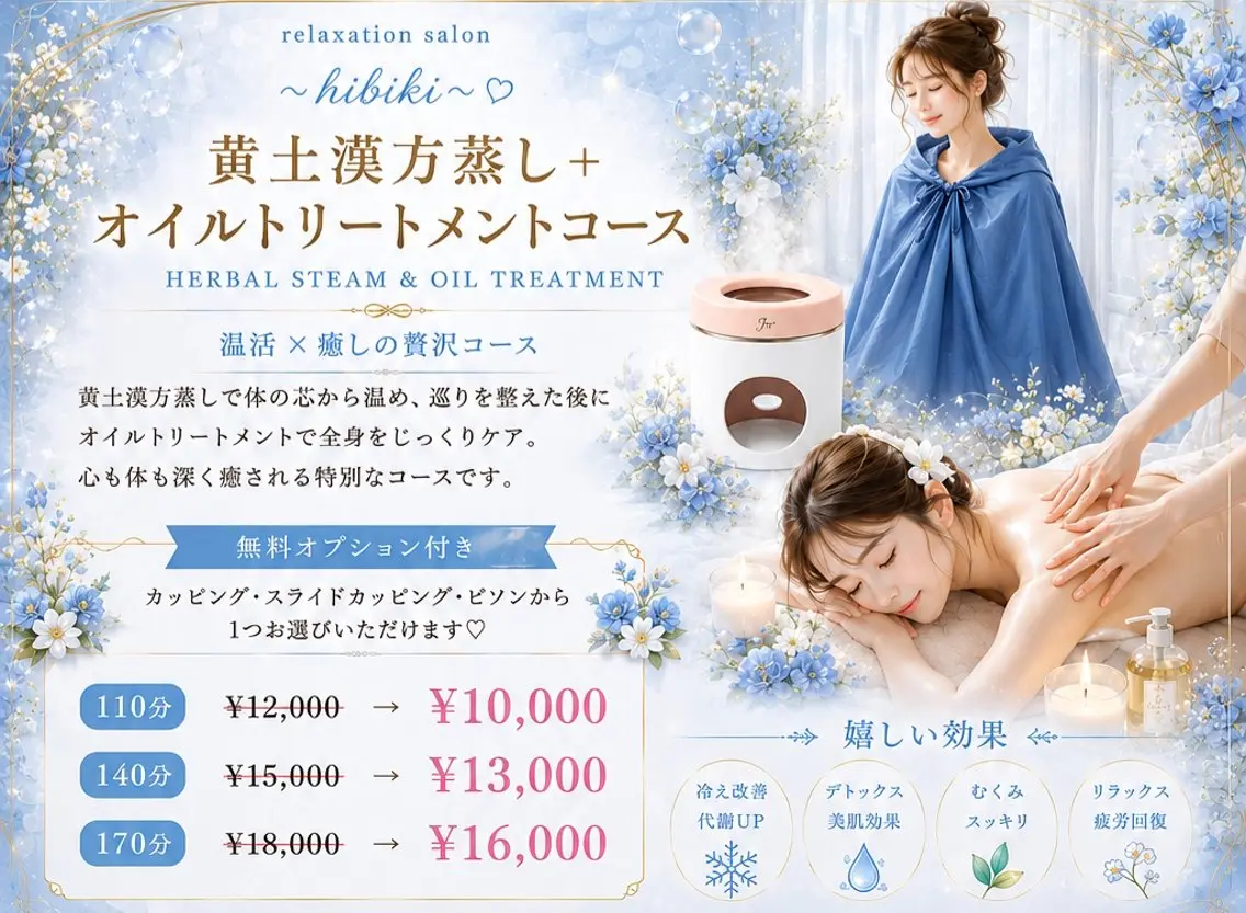 リラク 黄土漢方蒸し×温活 サロン hibikiのエステ・リラクイメージ