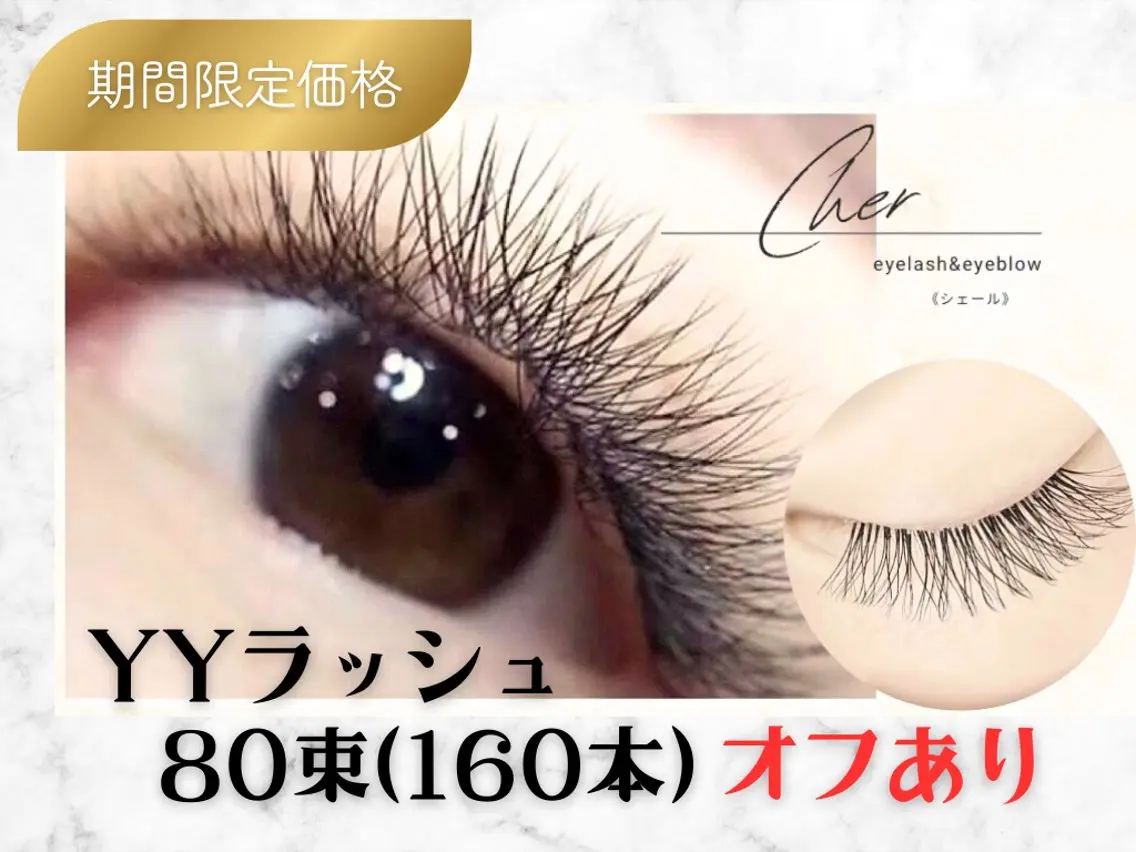 📣 【オフあり🙆‍♀️】 LEDエクステ🪽YYラッシュ80束（160本相当）🪽120分の写真