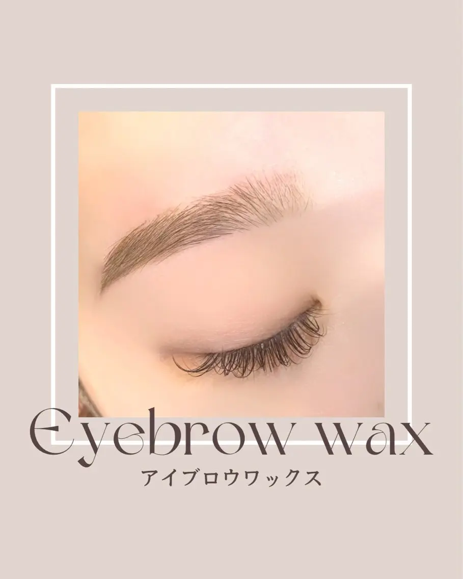 眉wax（間引き付き）の写真