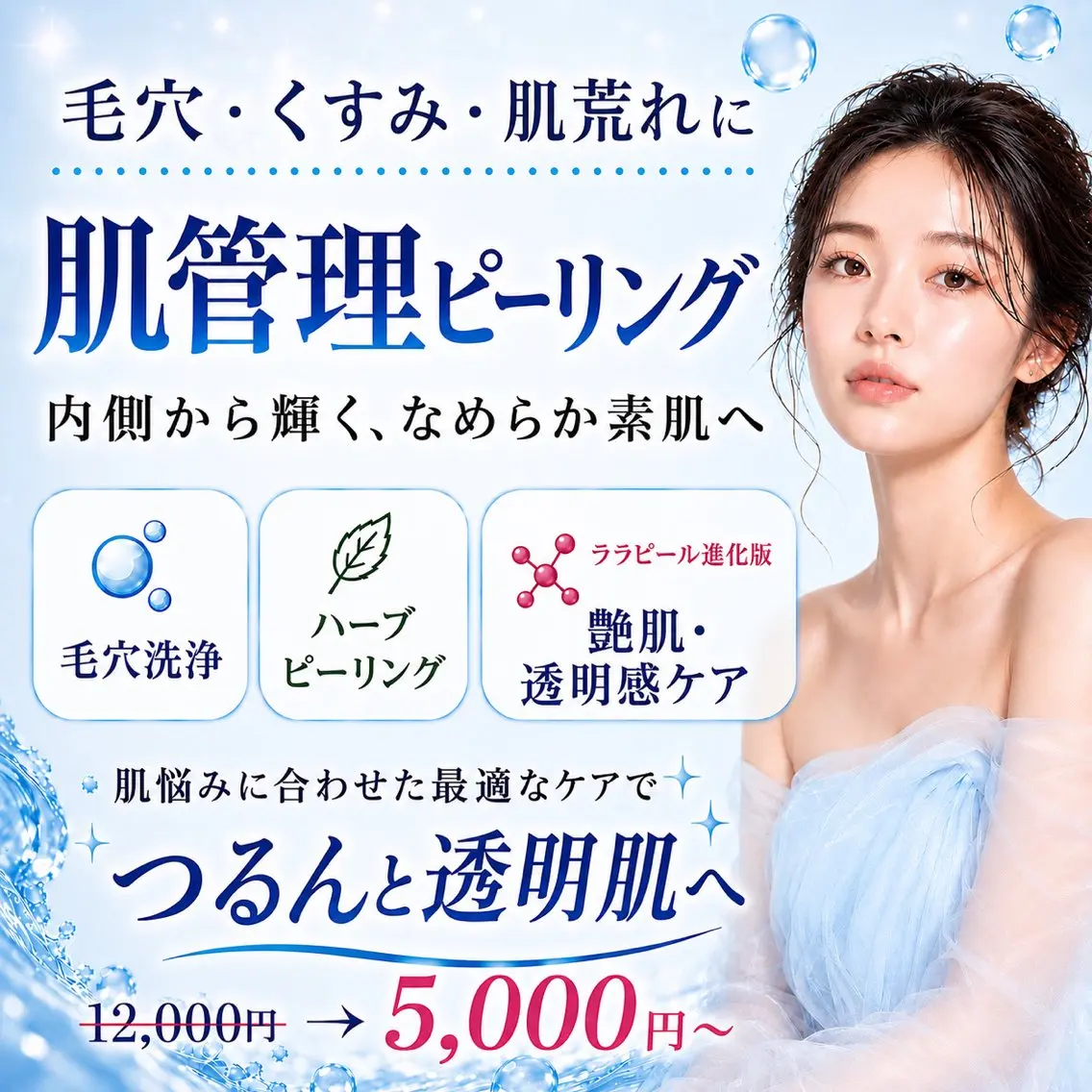 当日選べる肌管理［①剥離無しハーブピーリング・②艶肌•透明感ピーリング］赤み/ニキビ/くすみ/脂性肌/乾燥肌の写真