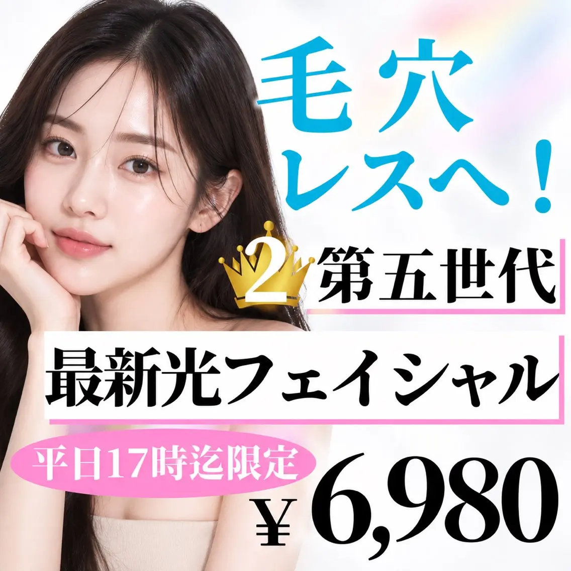 光フェイシャルで毛穴レス＆透明感UPのつるつる美肌へ🫧の写真