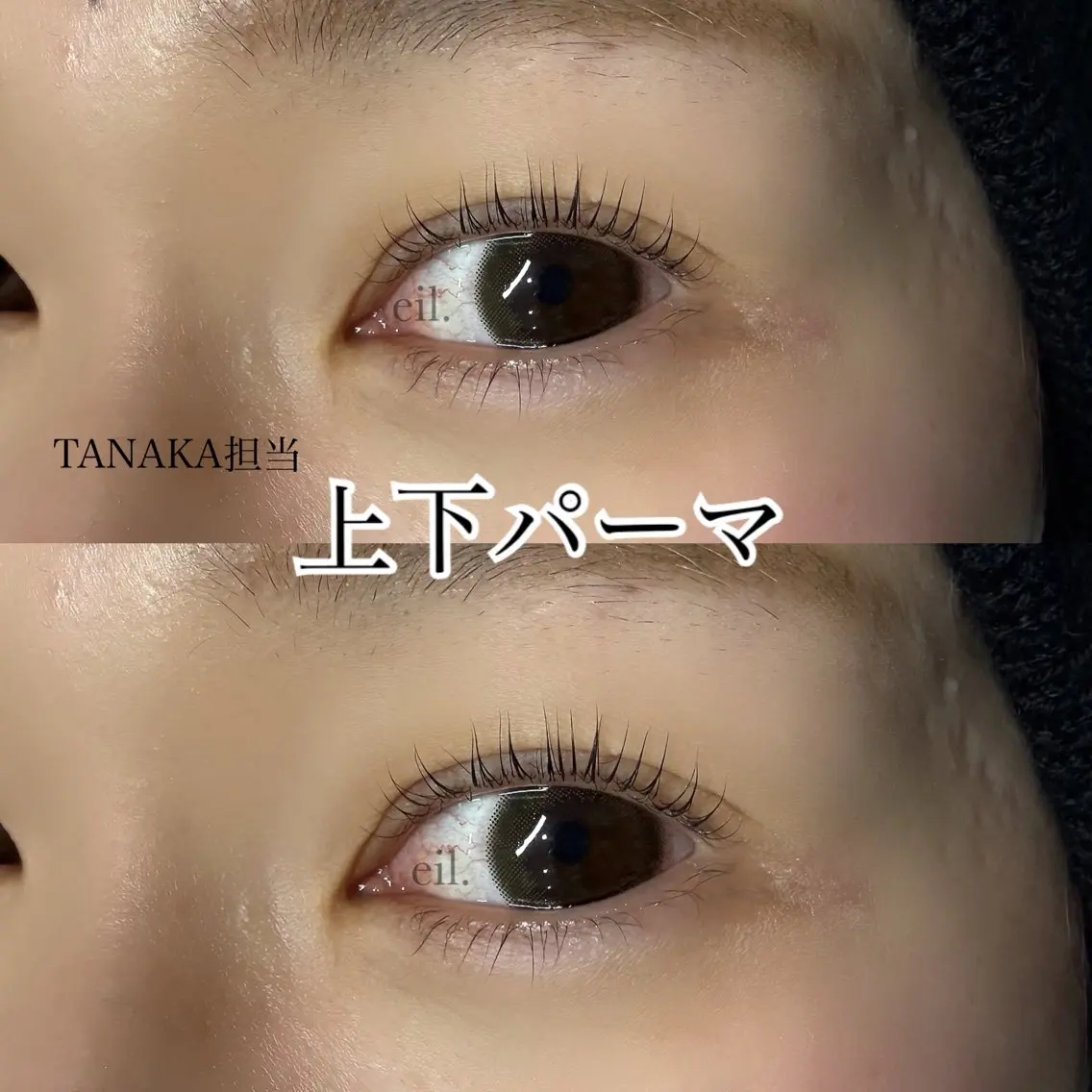 上下まつ毛パーマの写真