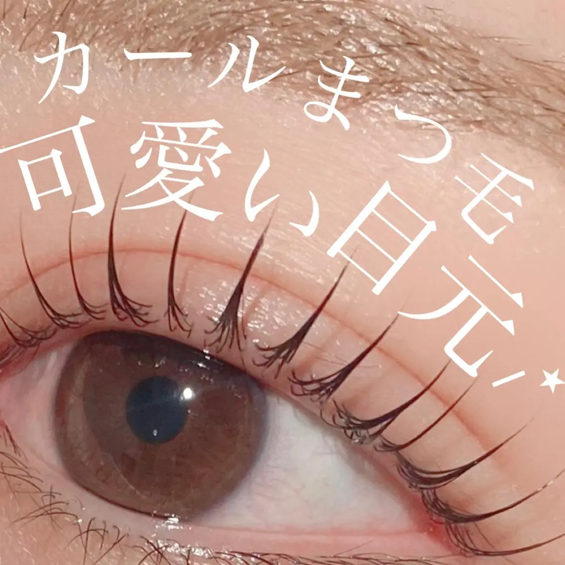 マツエク・マツパ 三谷 知代のマツエク・マツパデザイン