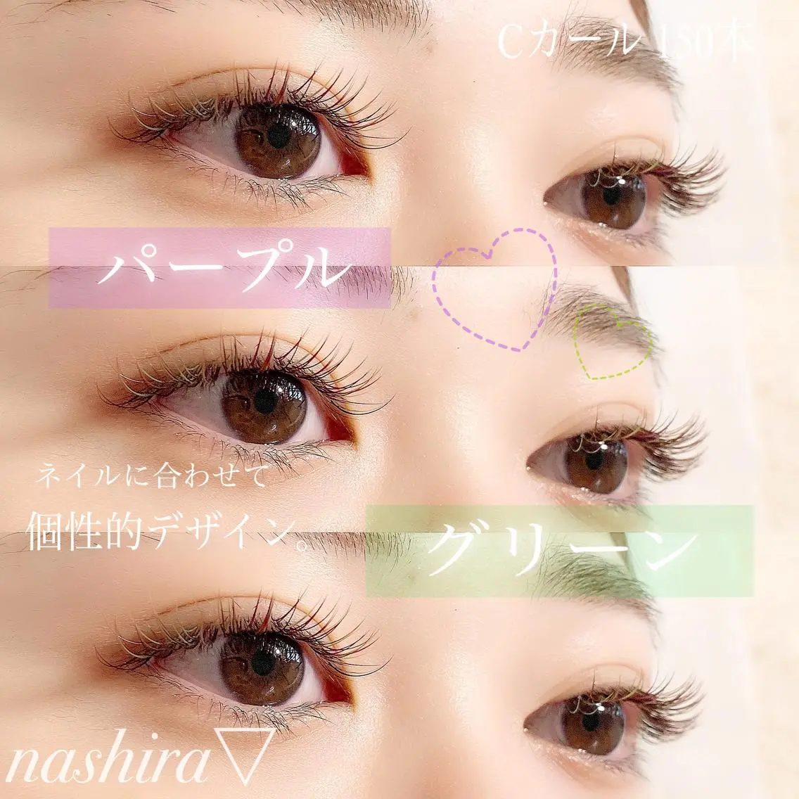 マツエク・マツパ Cカール カラーマツエク nashira恵比寿 まつ毛&眉毛サロンのマツエク・マツパデザイン