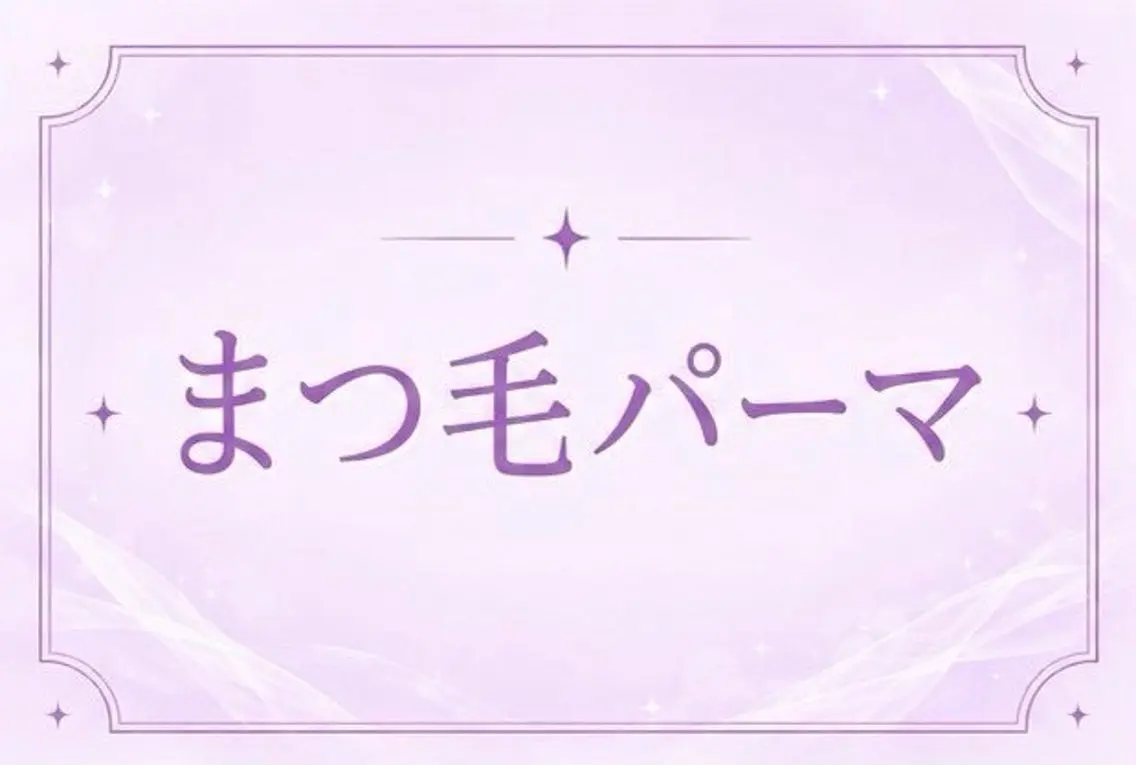 マツエク・マツパ 🩵memoto 神戸元町店🩵のマツエク・マツパデザイン