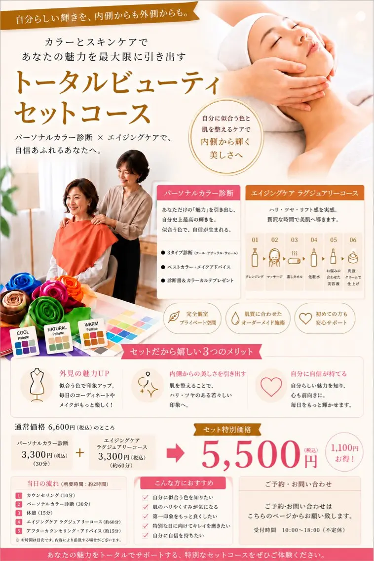 トータルビューティーセットコース【ラグジュアリー&パーソナルカラー】の写真
