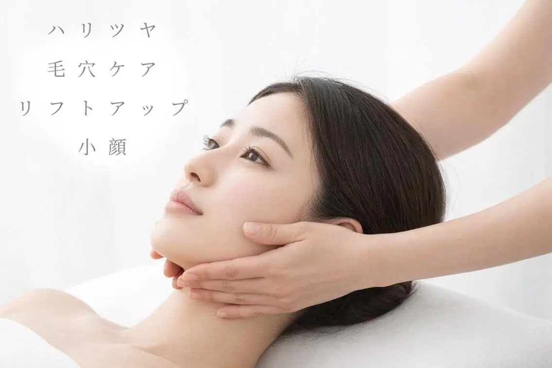 【たるみリフトUP】温活×フェイシャルエステの写真