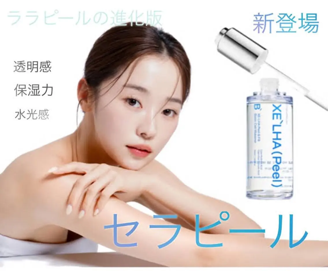 敏感肌もOK<白玉肌+小顔>ララピール進化！特許美容乳酸菌入り韓国製「セラピール」+ハイパーナイフ 60分の写真