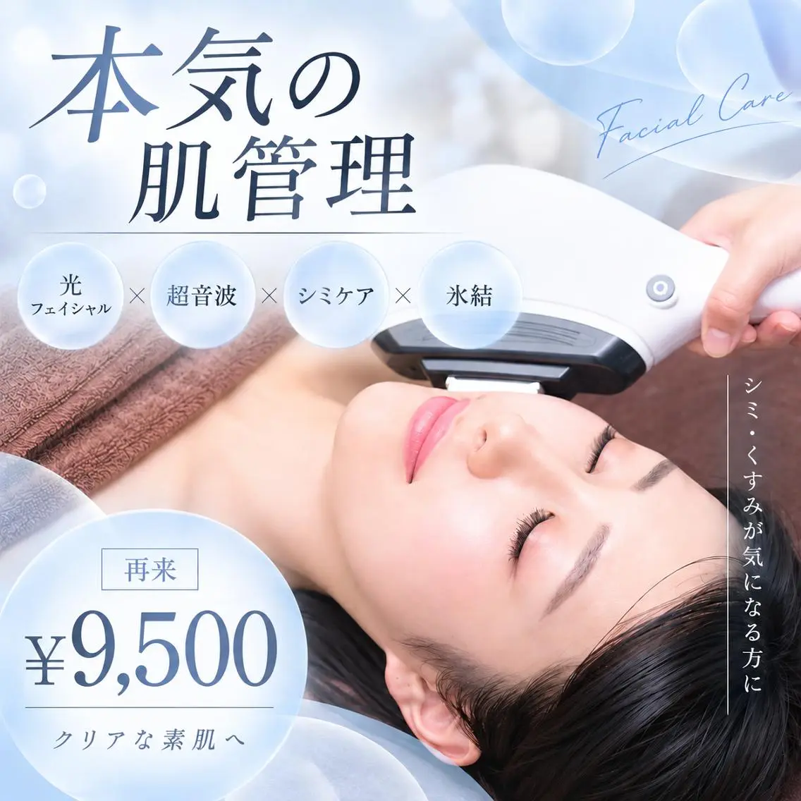 【本気の肌管理】光×超音波×シミケア×氷結★シミ・たるみ・エイジングケア✨¥15,000の写真