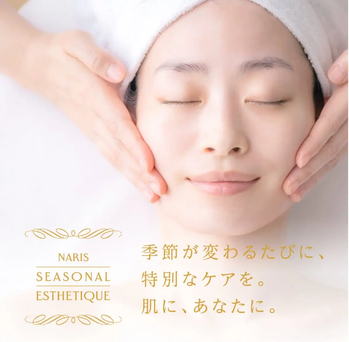 お肌と向き合うエステ |貞本恵のエステ・リラクイメージ