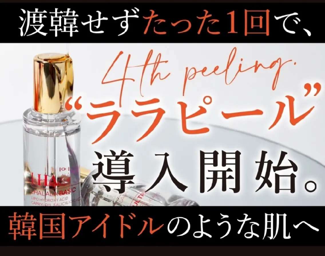 ⭐New⭐ ◇ララピール◇最新LHAパック+【ツヤ肌管理】の写真