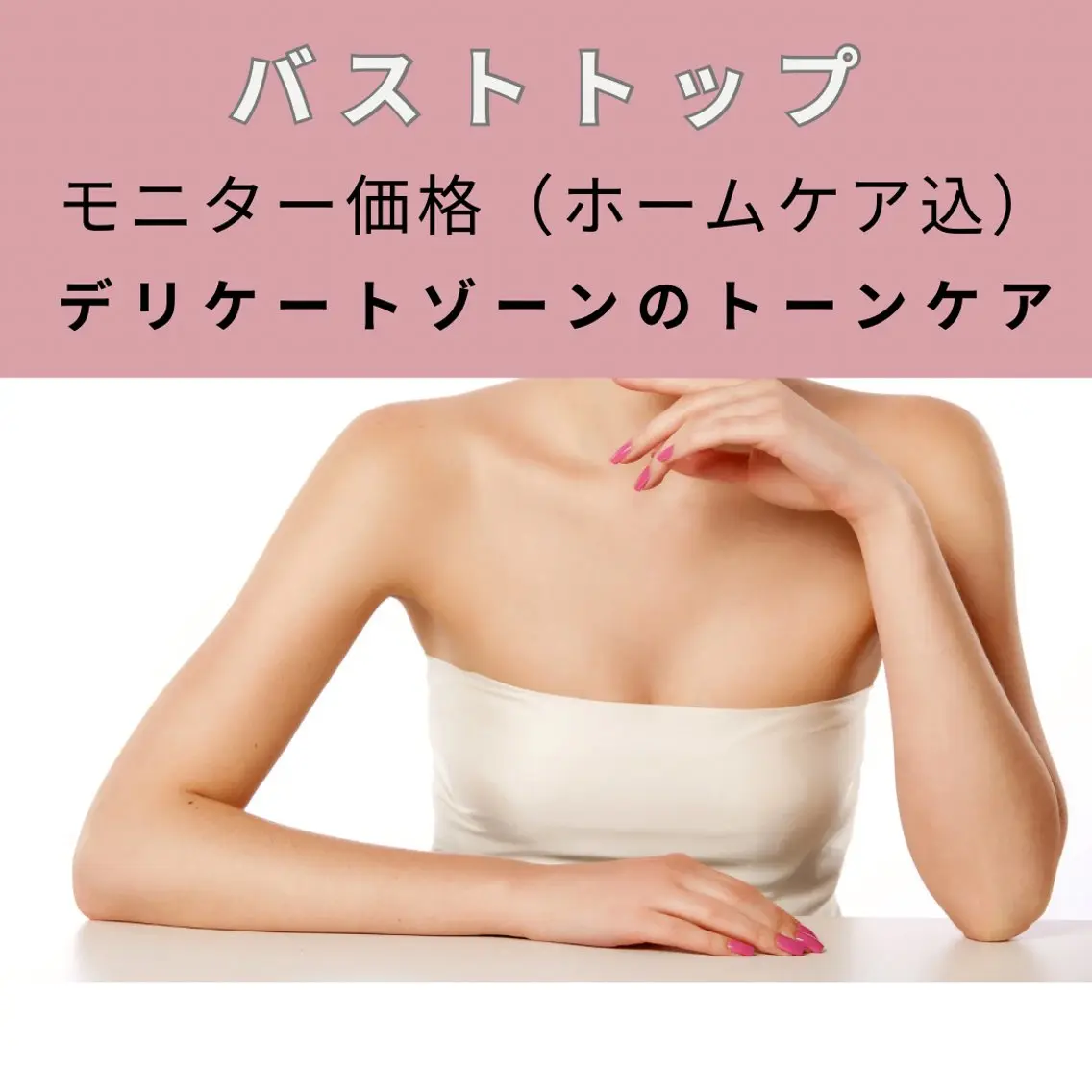 【モニター価格】ルメラ　メラニンケア｜乳輪の黒ずみ・色素沈着ケア通常 ¥68,000 → モニター ¥50,000の写真