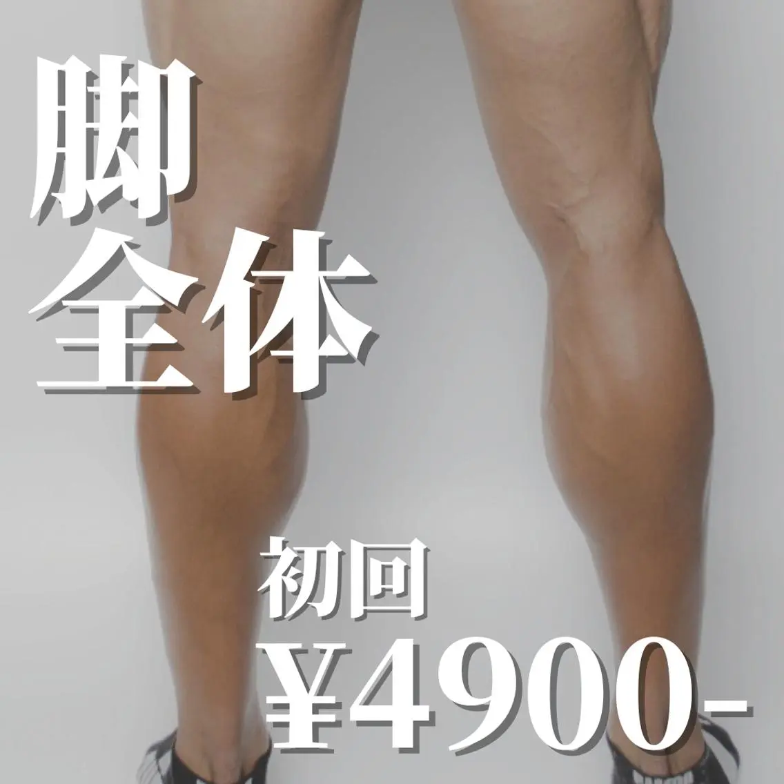 《初回限定⭐︎50%OFF》イオン導入◆脚全体の写真