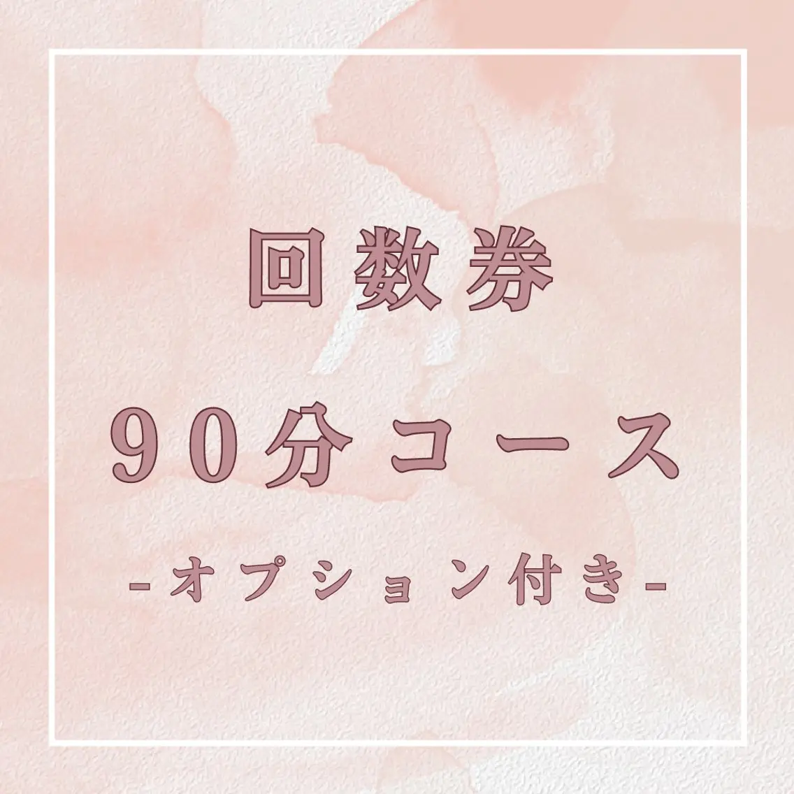 【回数券】90分コース＋オプション付きの写真