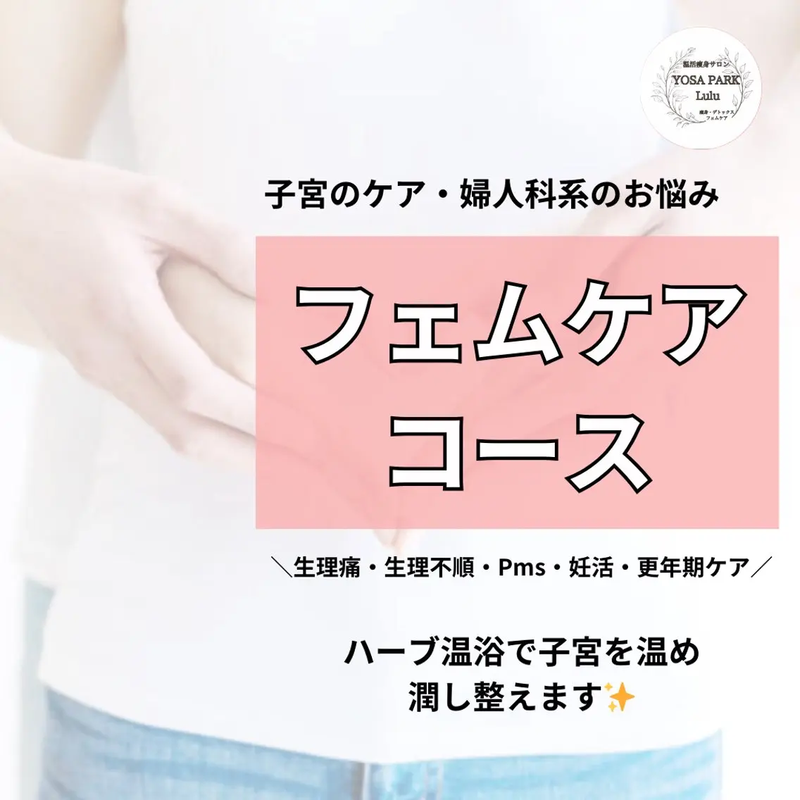 女性のための　フェムケアコース70分の写真