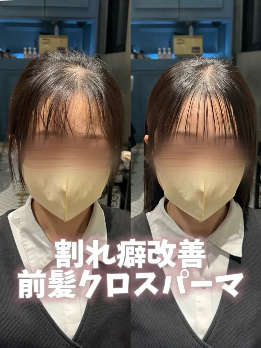 🫧割れ癖改善前髪クロスパーマ+プレミアム内部補修トリートメント🫧の写真