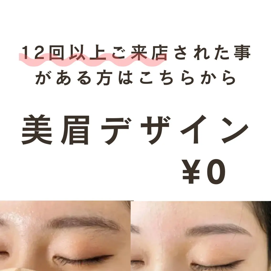 12回以上ご来店のお客様はこちらから▶︎リピーター様☆美眉スタイリング【女性限定】の写真