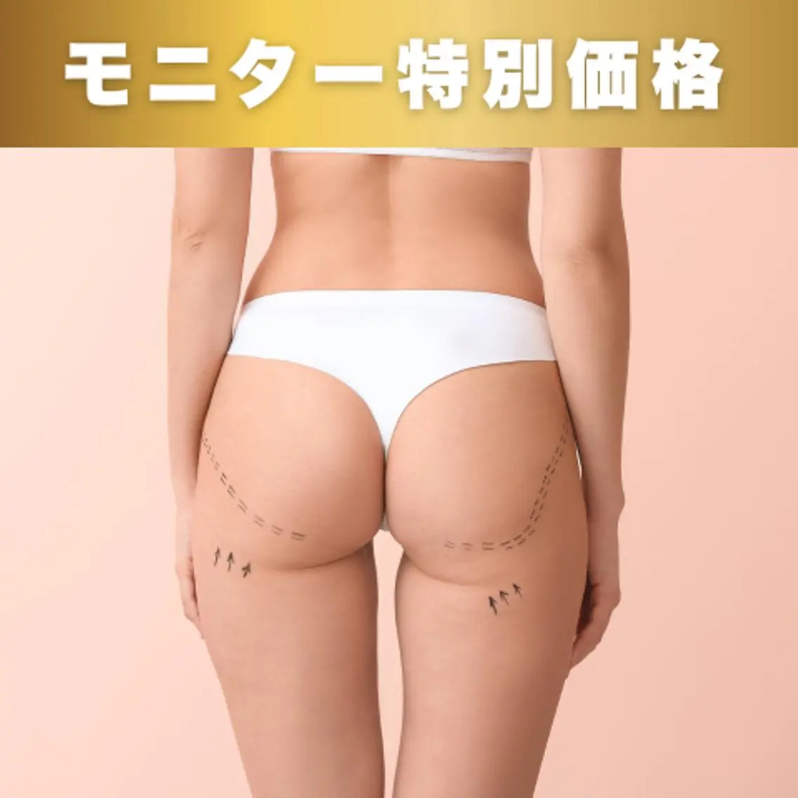 【美尻モニター】お尻&太もも集中ケア!最短ヒップUP☆の写真
