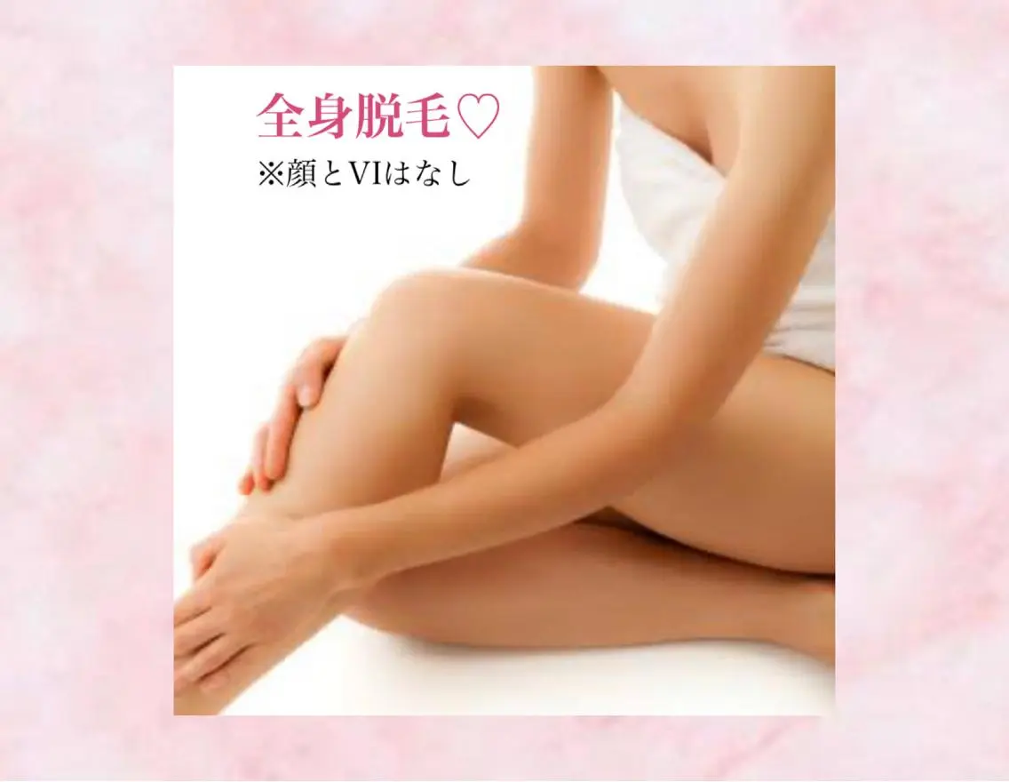 全身脱毛(顔、VIなし)(レディース限定)の写真